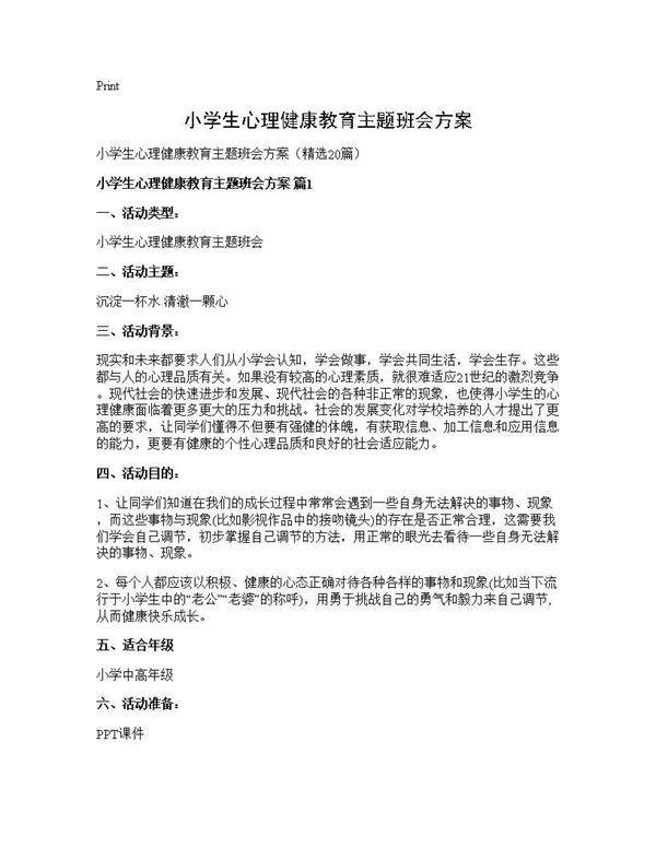 小学生心理健康教育主题班会方案20篇