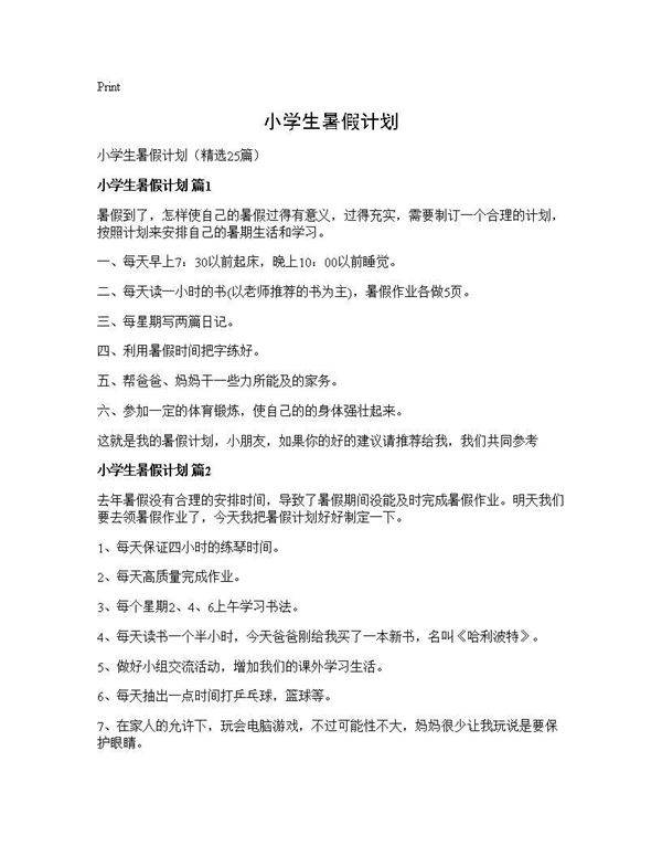 小学生暑假计划25篇