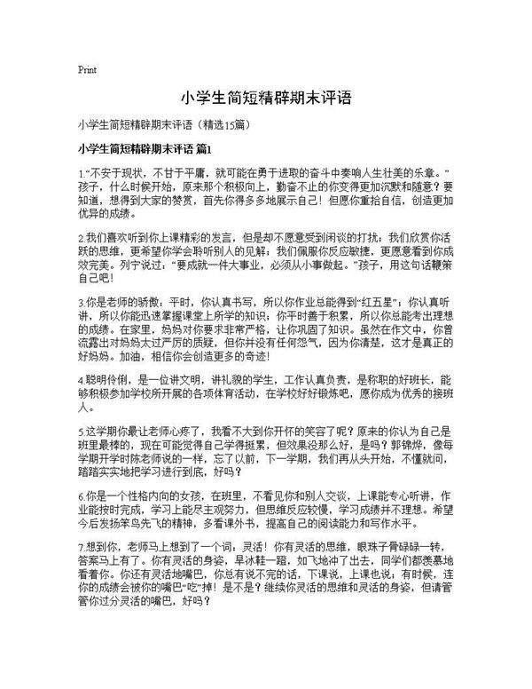 小学生简短精辟期末评语15篇