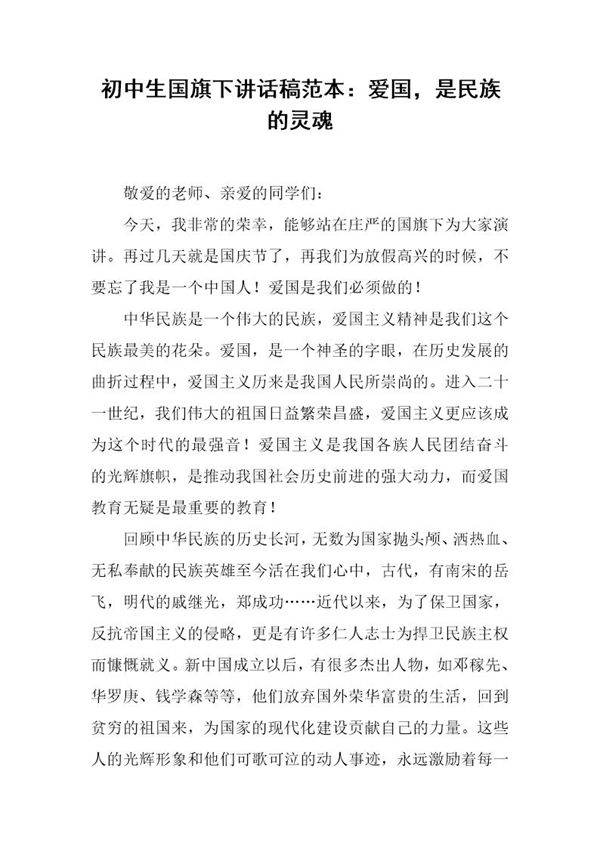 初中生国旗下讲话稿范本 爱国,是民族的灵魂