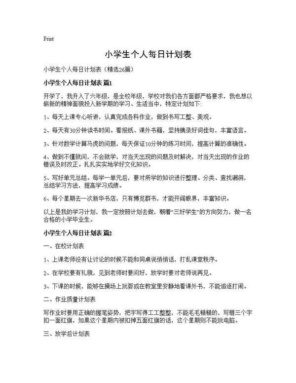 小学生个人每日计划表26篇