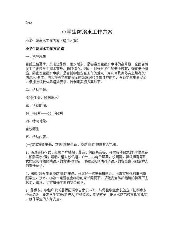 小学生防溺水工作方案20篇