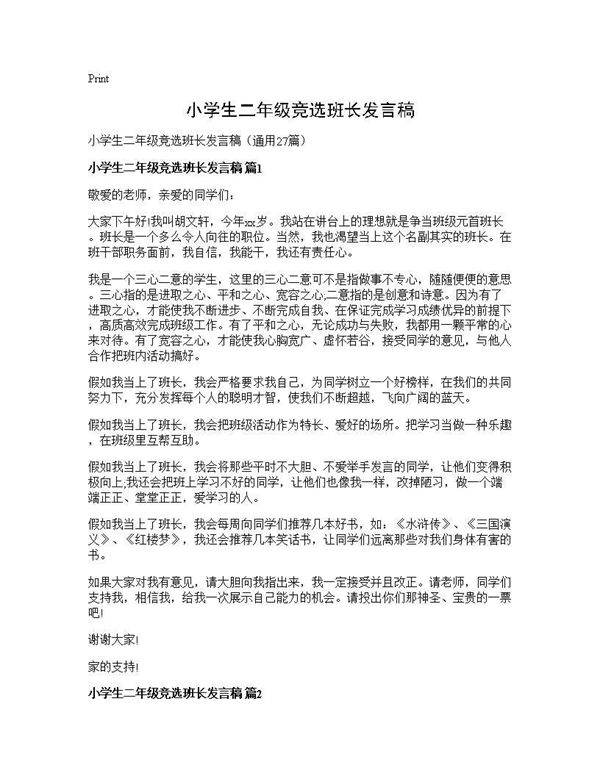 小学生二年级竞选班长发言稿27篇