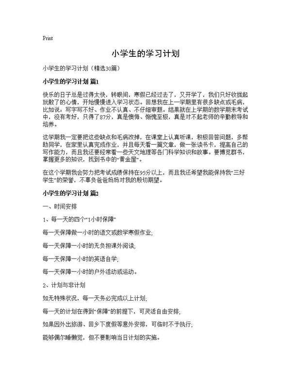 小学生的学习计划30篇