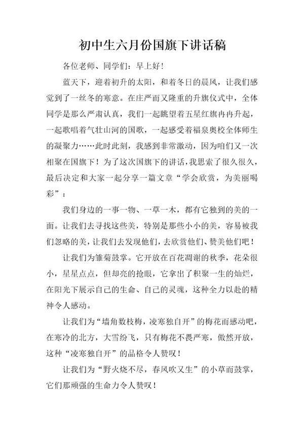 初中生六月份国旗下讲话稿