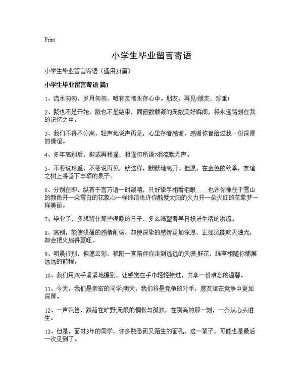 小学生毕业留言寄语31篇
