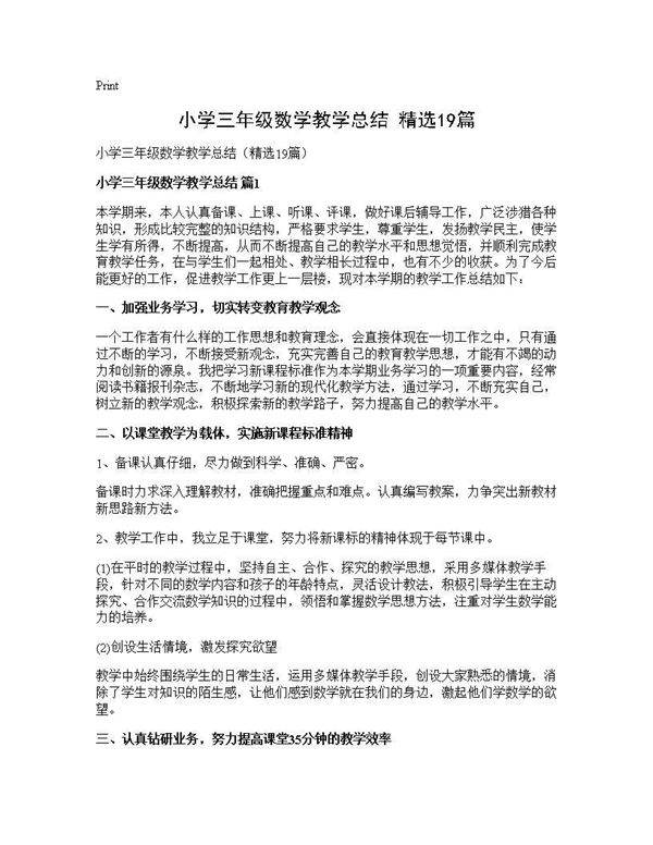 小学三年级数学教学总结(精选19篇)