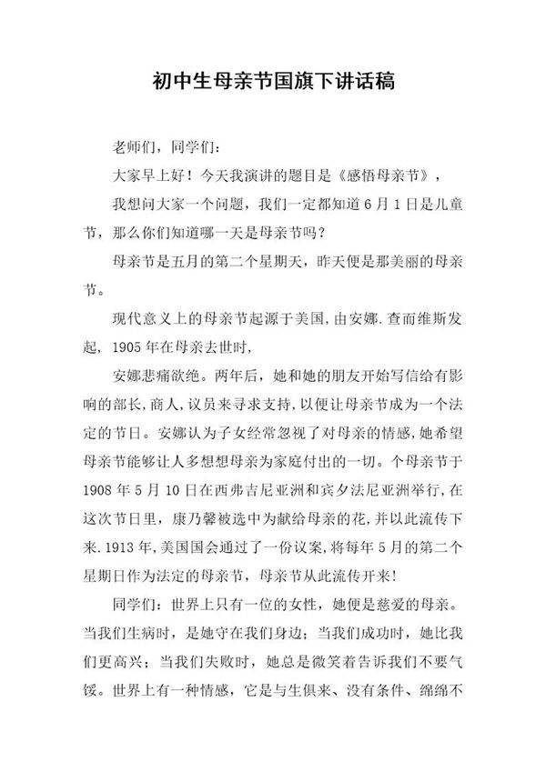 初中生母亲节国旗下讲话稿