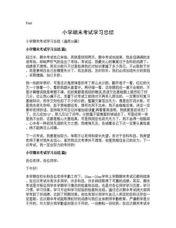 小学期末考试学习总结30篇