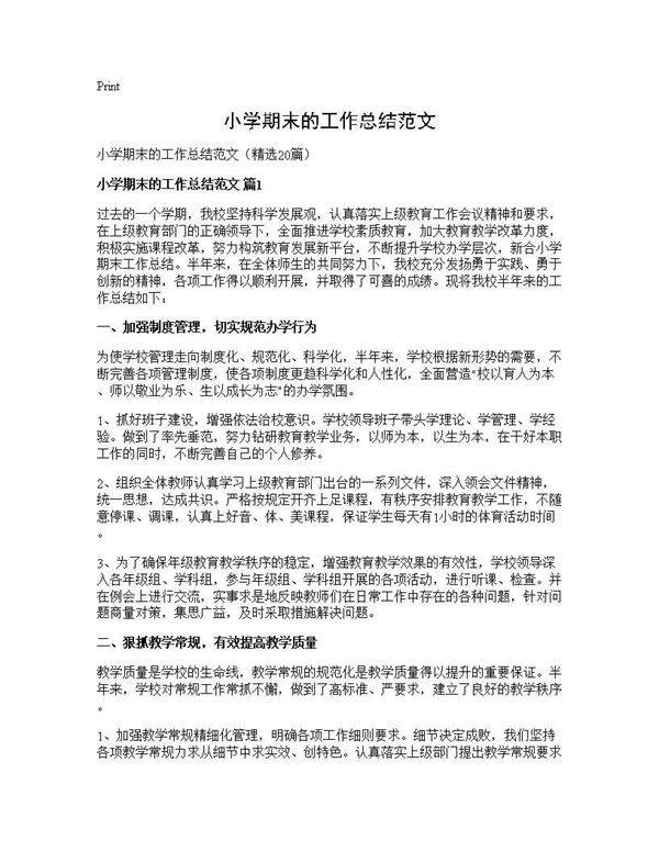 小学期末的工作总结范文20篇