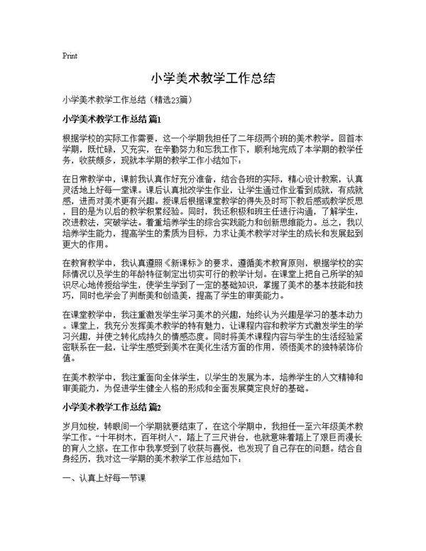 小学美术教学工作总结23篇