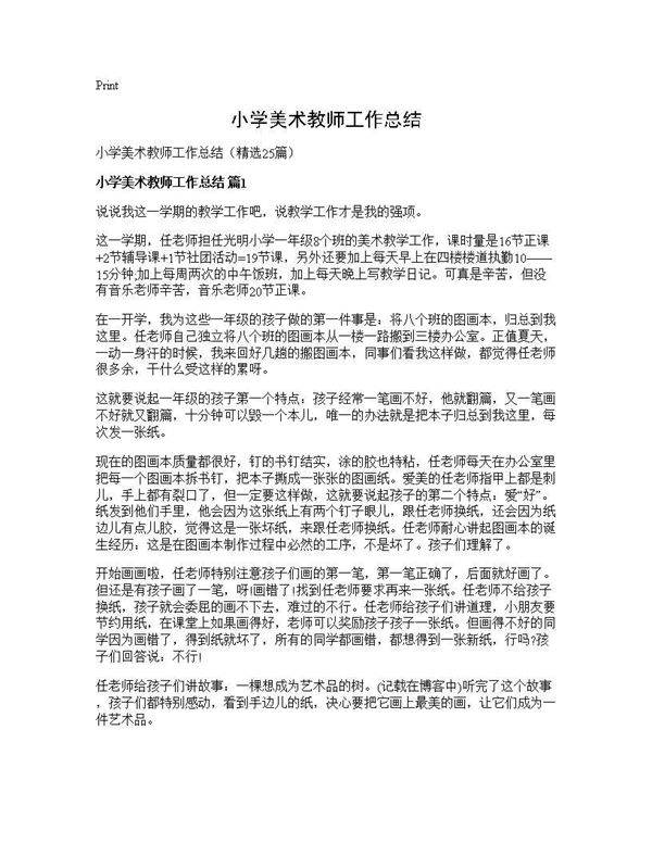 小学美术教师工作总结25篇