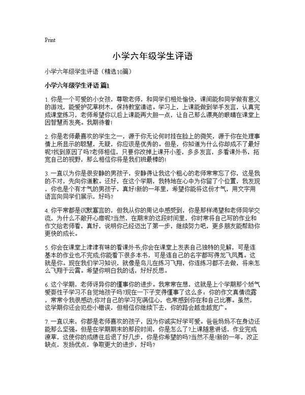 小学六年级学生评语10篇