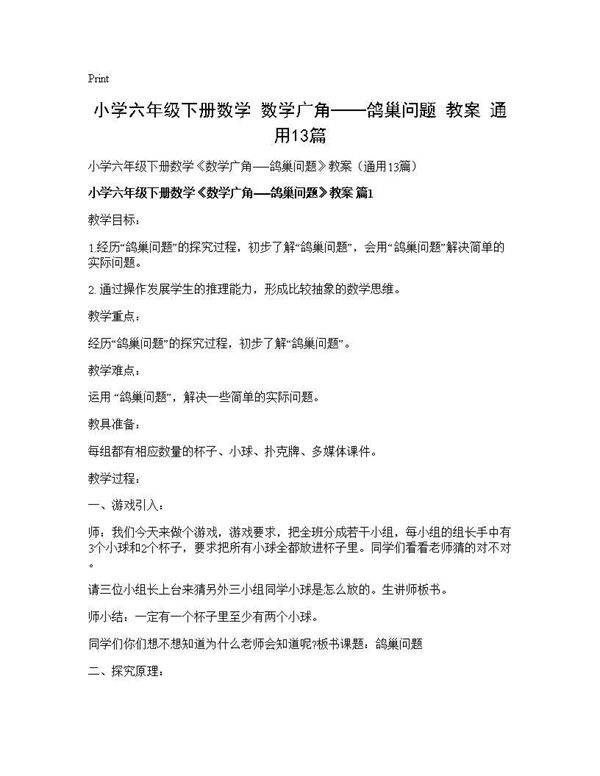 小学六年级下册数学《数学广角──鸽巢问题》教案(通用13篇)