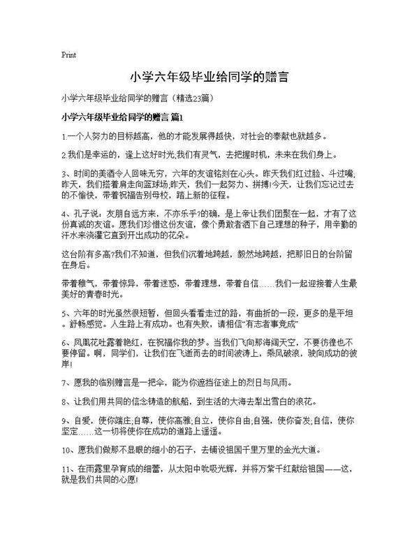 小学六年级毕业给同学的赠言23篇