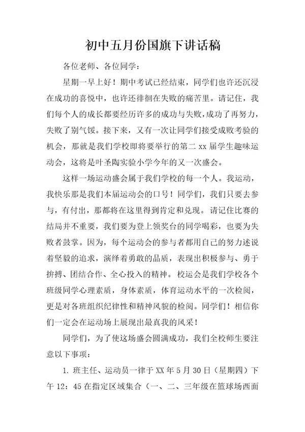 初中五月份国旗下讲话稿