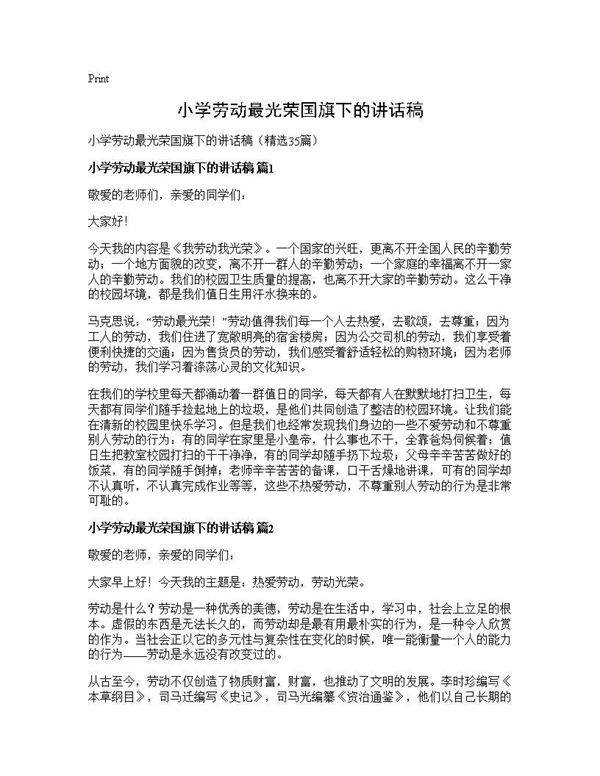 小学劳动最光荣国旗下的讲话稿35篇