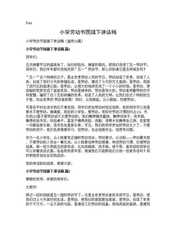 小学劳动节国旗下讲话稿35篇
