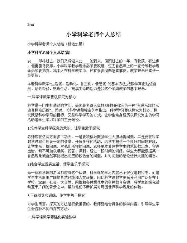 小学科学老师个人总结21篇