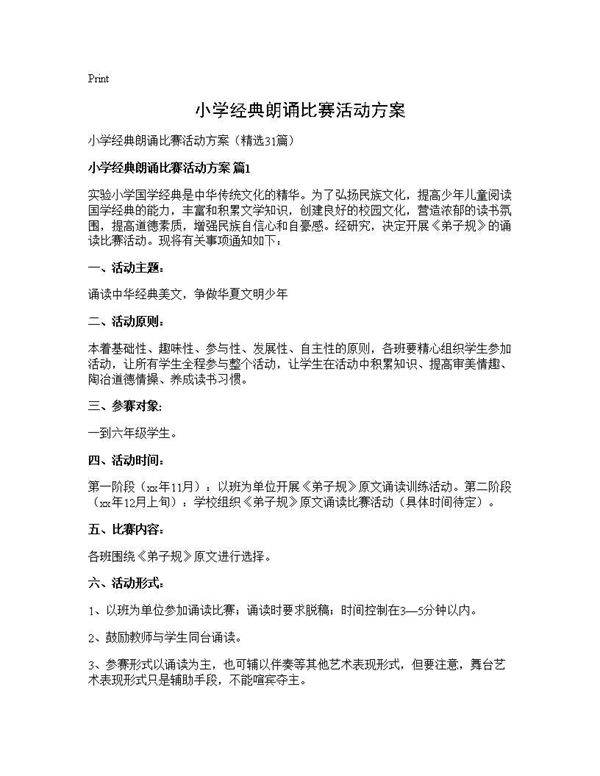 小学经典朗诵比赛活动方案31篇