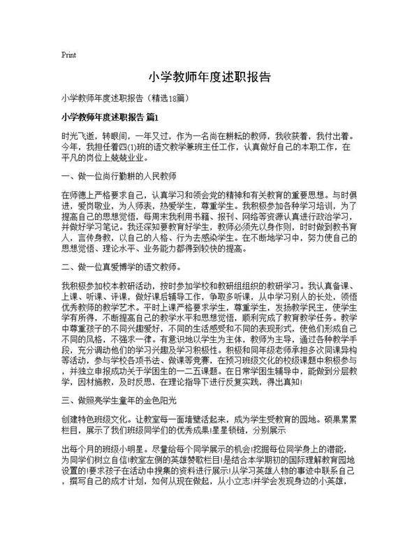 小学教师年度述职报告18篇
