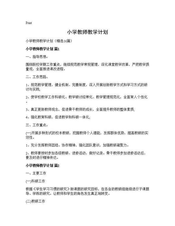 小学教师教学计划16篇