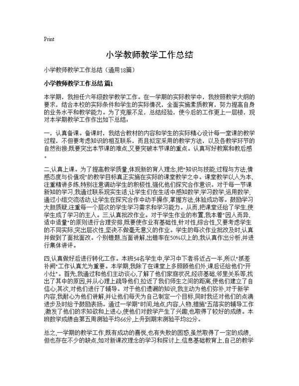 小学教师教学工作总结18篇