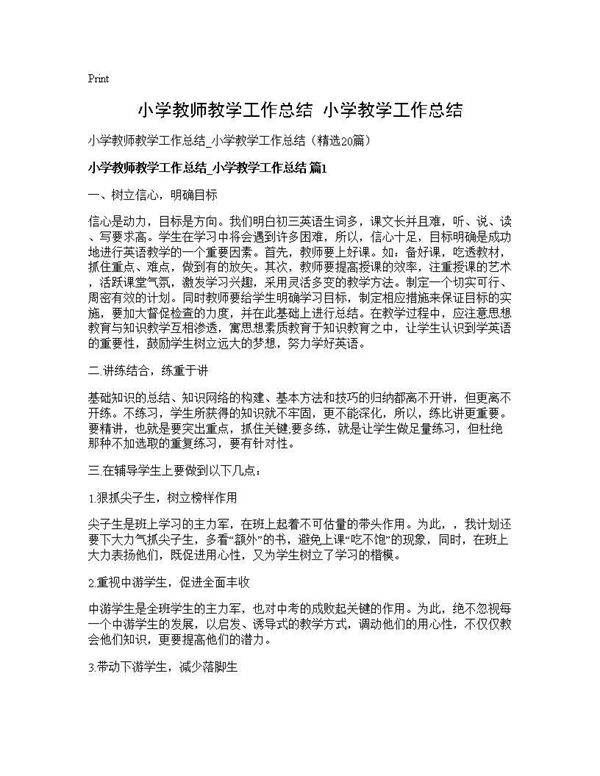 小学教师教学工作总结 小学教学工作总结20篇