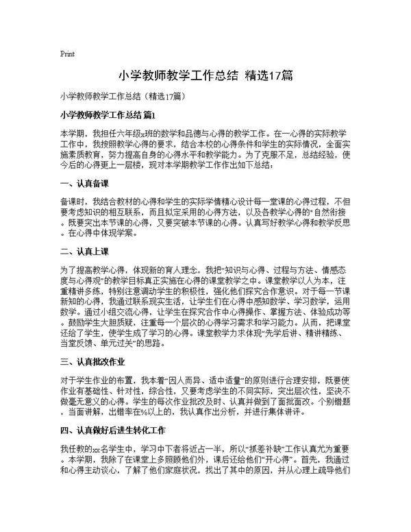 小学教师教学工作总结(精选17篇)