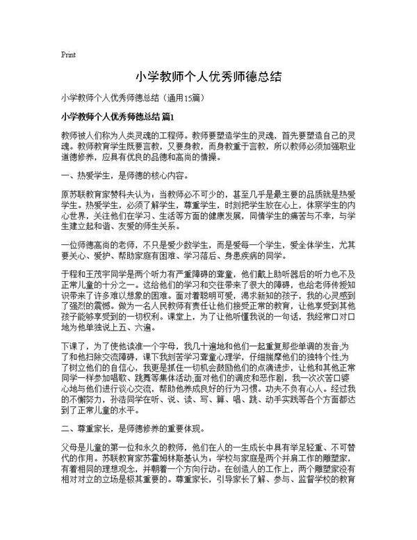 小学教师个人优秀师德总结15篇