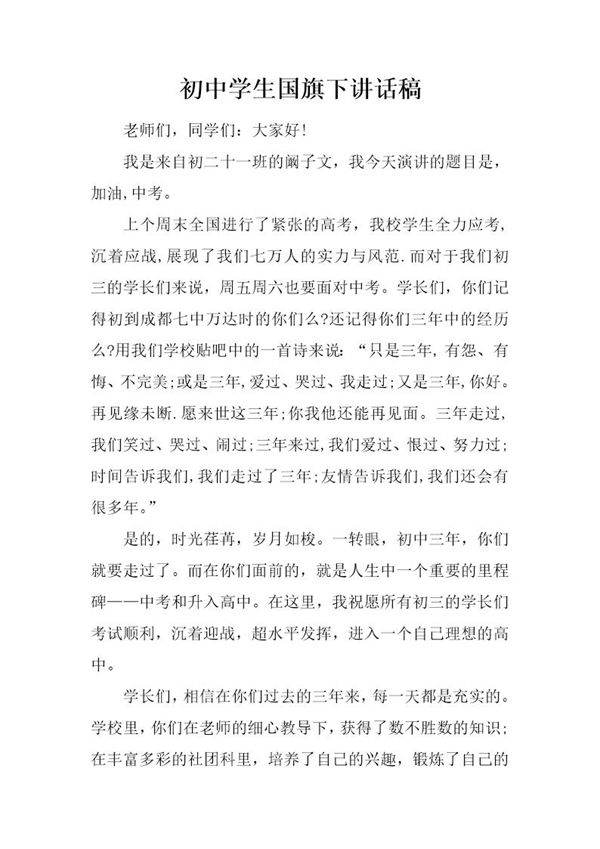 初中学生国旗下讲话稿