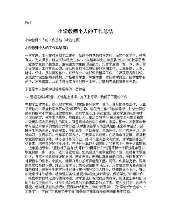 小学教师个人的工作总结18篇