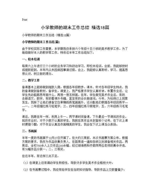 小学教师的期末工作总结(精选18篇)