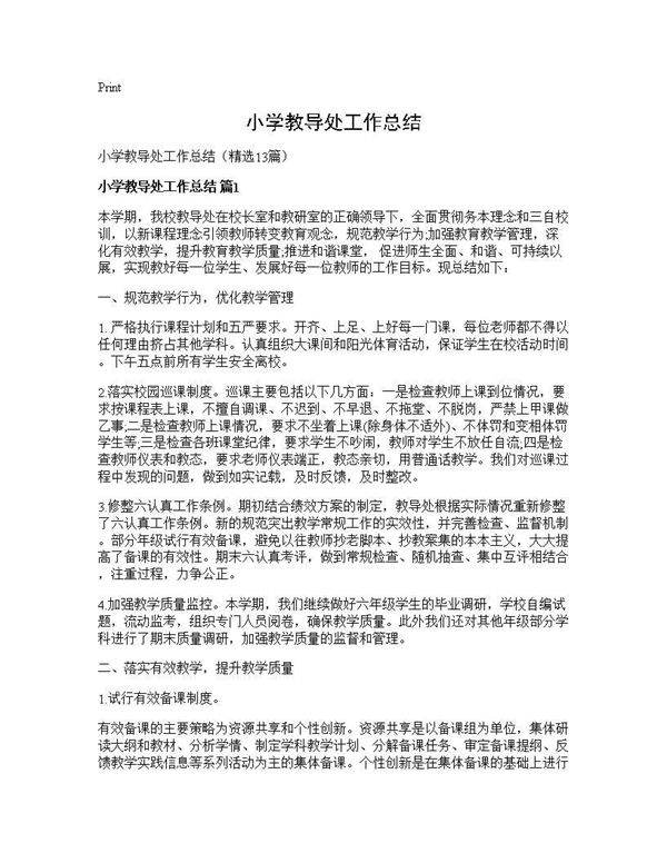 小学教导处工作总结13篇