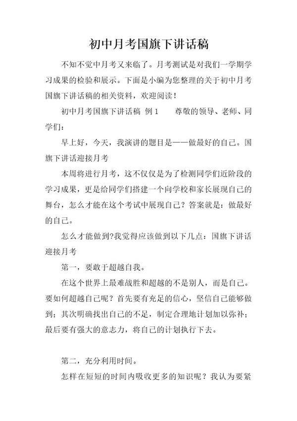 初中月考国旗下讲话稿