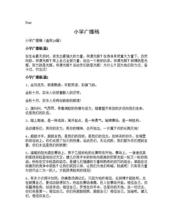 小学广播稿24篇