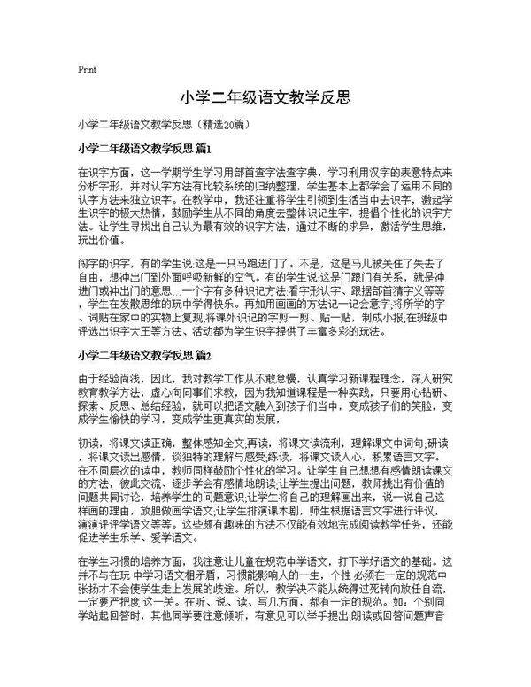 小学二年级语文教学反思20篇