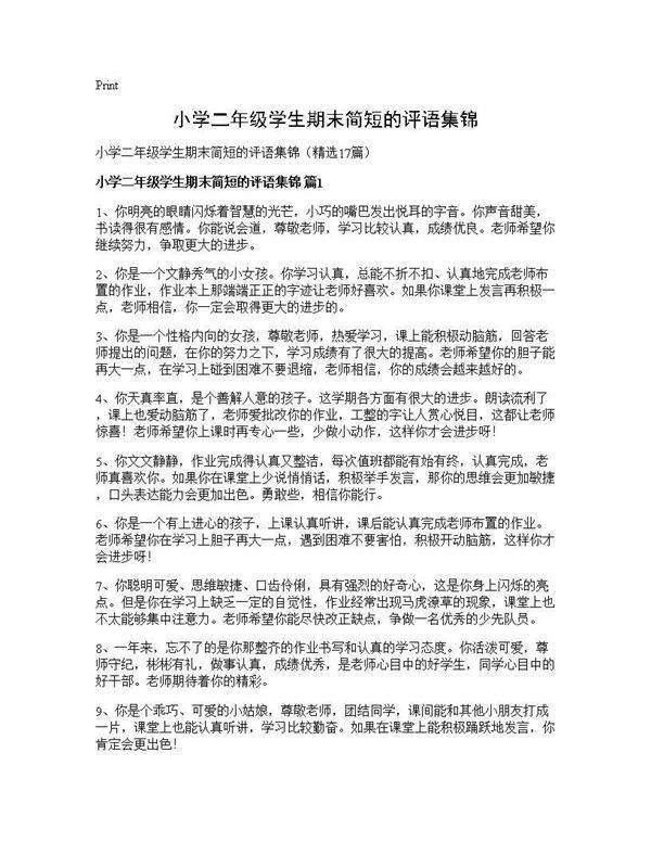 小学二年级学生期末简短的评语集锦17篇