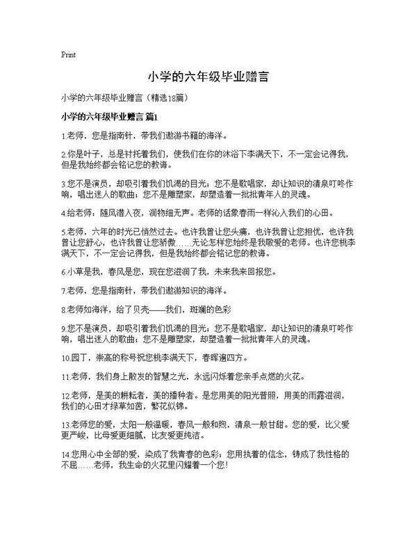 小学的六年级毕业赠言18篇