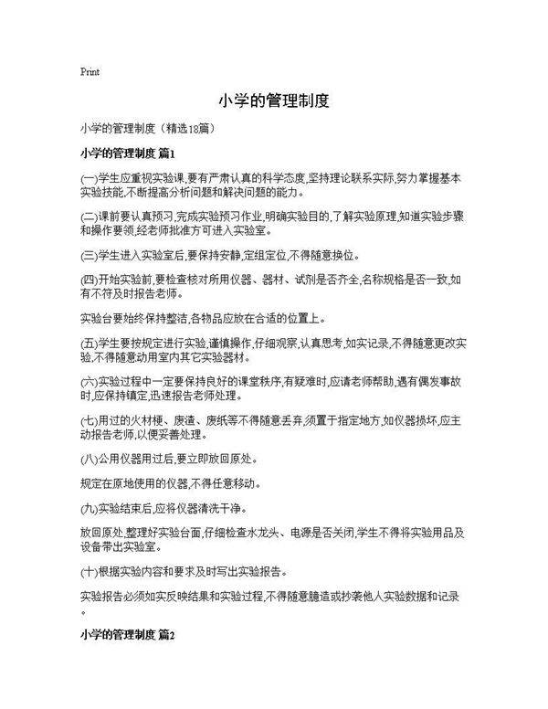 小学的管理制度18篇