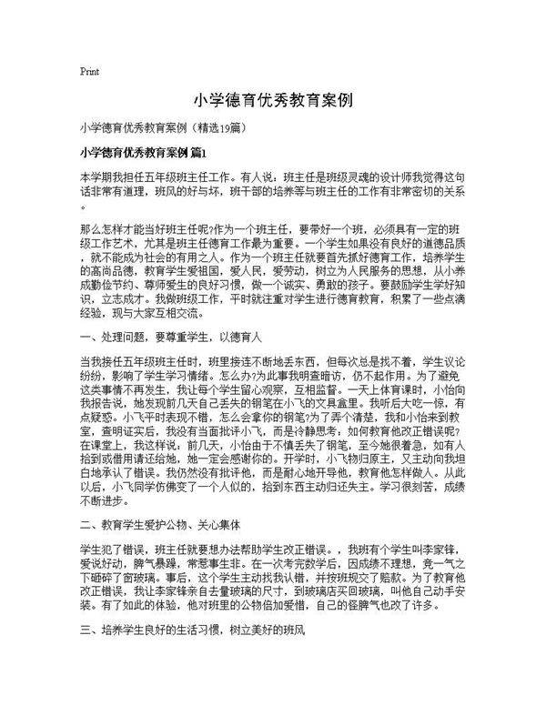 小学德育优秀教育案例19篇