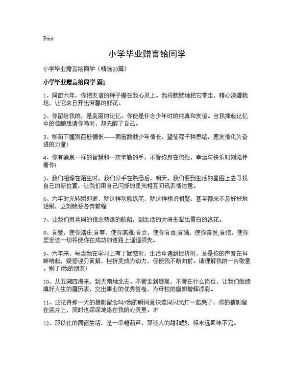 小学毕业赠言给同学20篇