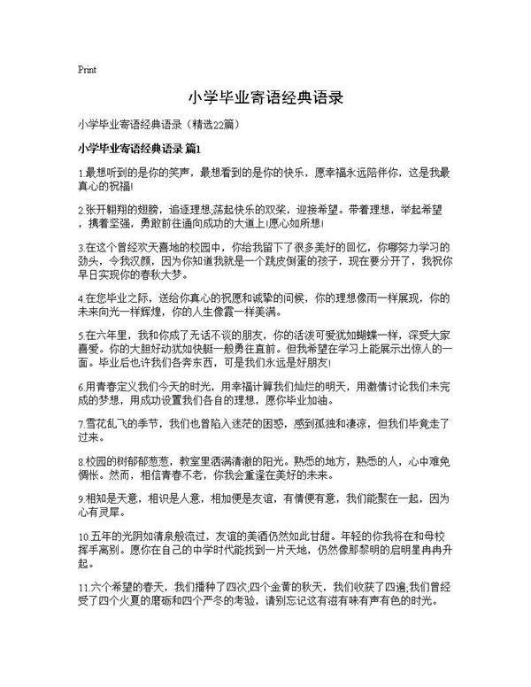 小学毕业寄语经典语录22篇