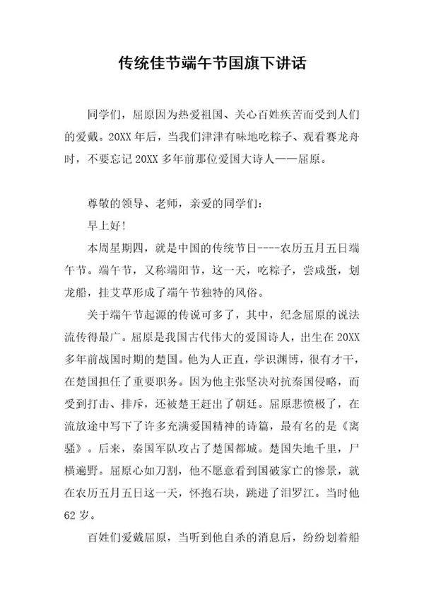 传统佳节端午节国旗下讲话