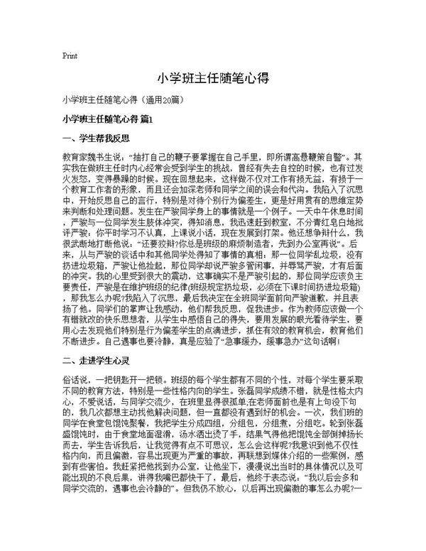 小学班主任随笔心得20篇