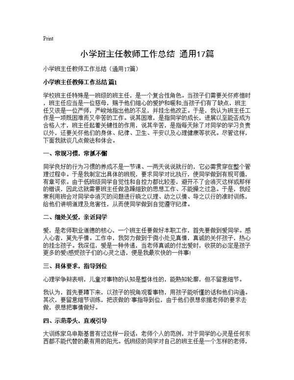 小学班主任教师工作总结(通用17篇)