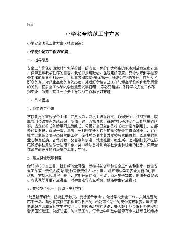 小学安全防范工作方案16篇