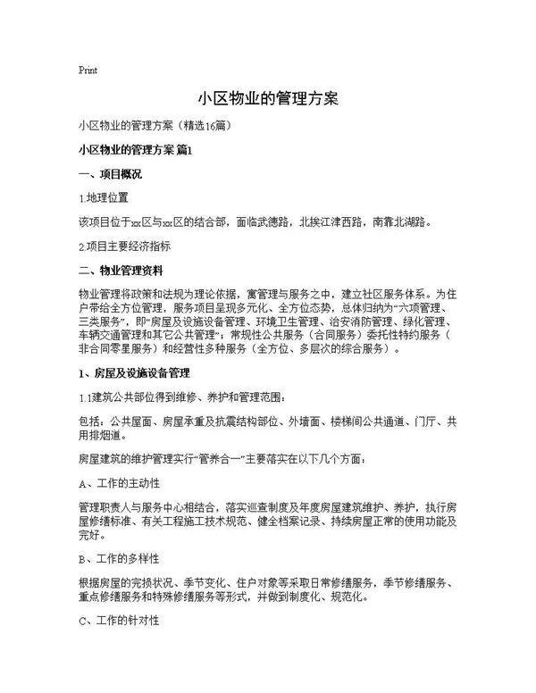 小区物业的管理方案16篇