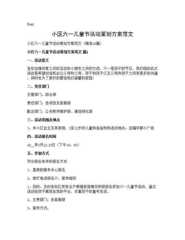 小区六一儿童节活动策划方案范文30篇