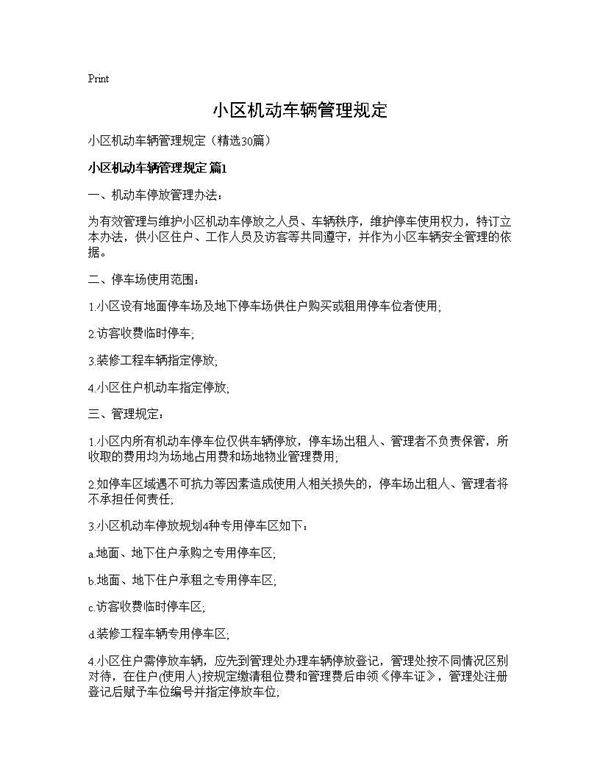 小区机动车辆管理规定30篇